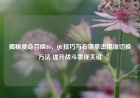 揭秘使命召唤16，QE技巧与右键单击瞄准切换方法 提升战斗表现关键