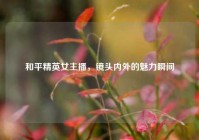 和平精英女主播，镜头内外的魅力瞬间