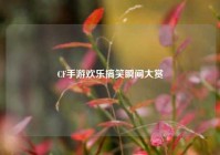 CF手游欢乐搞笑瞬间大赏