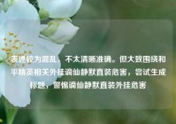 表述较为混乱，不太清晰准确。但大致围绕和平精英相关外挂谪仙静默直装危害，尝试生成标题，警惕谪仙静默直装外挂危害