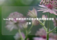 Steam平台，酷跑游戏开启数字赛道的速度激情之旅