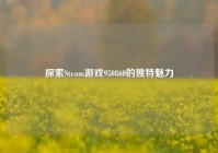探索Steam游戏950860的独特魅力
