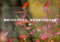揭秘CF红包开呀活动，惊喜乐趣与红包码全解析