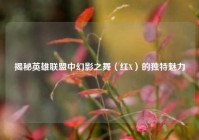 揭秘英雄联盟中幻影之舞（红X）的独特魅力