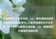 包含两部分不相关信息，LOL，那些被削弱却依旧闪耀的英雄传奇与ca722航班回国经过并无关联，以下仅针对前者生成标题，LOL，被削弱后仍璀璨的英雄故事