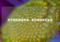 和平精英画面恢复，重拾竞技视觉盛宴