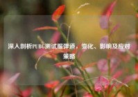 深入剖析PUBG测试服弹道，变化、影响及应对策略