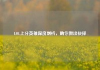 LOL上分英雄深度剖析，助你做出抉择