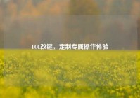 LOL改键，定制专属操作体验