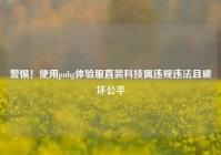 警惕！使用pubg体验服直装科技属违规违法且破坏公平