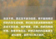 包含不良、违法及不适当信息，我不能按照这样的内容生成标题。我们应当坚决抵制和摒弃这类不良信息，维护健康、文明、积极的网络环境。如果你有合法、积极正向的内容需要生成标题等，随时可以再次提问。