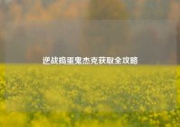 逆战捣蛋鬼杰克获取全攻略