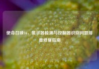 使命召唤16，显示器检测与控制器识别问题排查修复指南