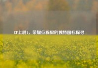 CF上尉4，荣耀征程里的独特图标探寻