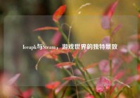 Iceapk与Steam，游戏世界的独特景致