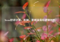 Steam好评计算，机制、影响及背后逻辑剖析
