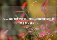 Steam幕府游戏全攻略，从新手到幕府将军的进阶之旅（含DLC）