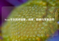 Steam平台游戏销量，现象、影响与发展趋势