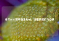探寻PUBG赛季剩余时长，玩家的期待与备战