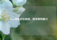 Steam单机村庄游戏，探寻独特魅力