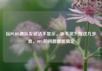 玩PUBG遇队友说话不显示、听不见？按这几步查，90%的问题都能搞定