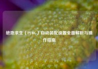 绝地求生（PUBG）自动装配设置全面解析与操作指南