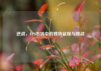 逆战，FPS市场中的独特征程与挑战