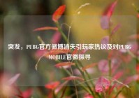突发，PUBG官方微博消失引玩家热议及对PUBGMOBILE官微探寻