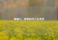 探秘CF，传奇利刃三头龙爪