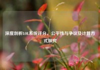 深度剖析LOL系统评分，公平性与争议及计算方式探究