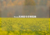 Steam关闭密令详细指南