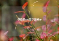 惊艳的LOL五字游戏ID