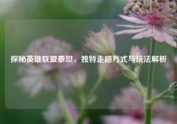 探秘英雄联盟泰坦，独特走路方式与玩法解析