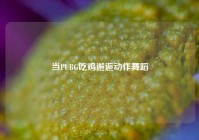 当PUBG吃鸡邂逅动作舞蹈