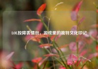 LOL投降表情包，游戏里的独特文化印记