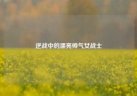 逆战中的漂亮帅气女战士