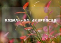 鱿鱼游戏与PUBG联动，虚拟世界的狂欢盛宴