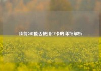佳能70D能否使用CF卡的详细解析
