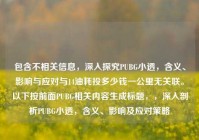 包含不相关信息，深入探究PUBG小透，含义、影响与应对与14油耗投多少钱一公里无关联。以下按前面PUBG相关内容生成标题，，深入剖析PUBG小透，含义、影响及应对策略