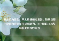 表述较为混乱，不太明确核心主旨，如果仅基于现有内容尝试生成标题为，2017春季LOL与女鞋相关的奇妙组合