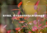 和平精英，妹子皮肤中的时尚元素与热爱展现
