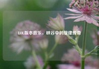 LOL版本音乐，峡谷中的旋律传奇