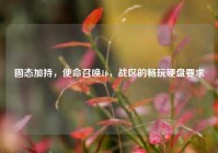 固态加持，使命召唤16，战区的畅玩硬盘要求