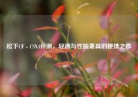 松下CF - CSX4评测，轻薄与性能兼具的便携之作