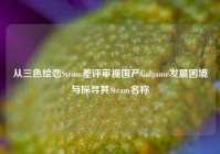 从三色绘恋Steam差评审视国产Galgame发展困境与探寻其Steam名称