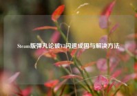 Steam版弹丸论破V3闪退成因与解决方法