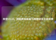 阿登STEAM，创新教育新篇与阿登战役关联探索