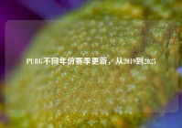 PUBG不同年份赛季更新，从2019到2025