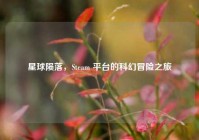 星球陨落，Steam 平台的科幻冒险之旅