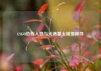 CSGO恐怖人物与光遇墓土城堡探寻